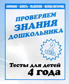Рабочая тетрадь Проверяем знания дошкольника. 2 часть. Для детей 4-х лет, производитель «Весна-Дизайн» (ИП Бурдина С. В.), ISBN 200-0-00002-278-9, № 1