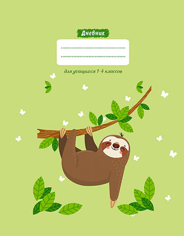 Дневник для младших классов, 48 л., твердый переплет, Ленивец, арт. С3621-35, производитель Апплика, ISBN 463-0-11510-540-4№ 1