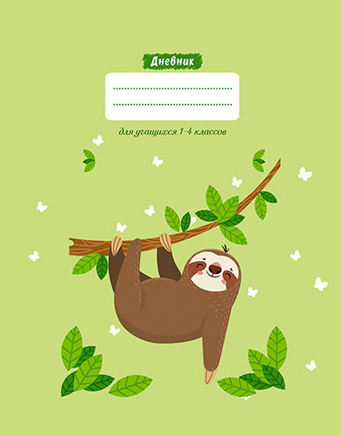 Дневник для младших классов, 48 л., твердый переплет, Ленивец, арт. С3621-35, производитель Апплика, ISBN 463-0-11510-540-4, № 1
