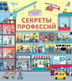 Секреты профессий. Волшебные створки, производитель Робинс , ISBN 978-5-43660-650-7, № 1