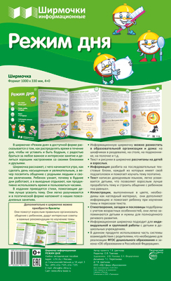 Ширмочки информационные. Режим дня (учебно-методическое пособие для организации тематического уголка в ДОО в соответсвии с ФГОС ДО и закона &quot;Об образовании в РФ&quot;)(200х330 мм), производитель Сфера ТЦ , ISBN 978-5-99492-158-6, № 1
