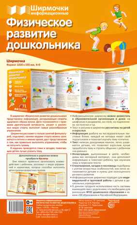 Ширмочки информационные. Физическое развитие дошкольника (200х330 мм), производитель Сфера ТЦ , ISBN 978-5-99492-155-5№ 1