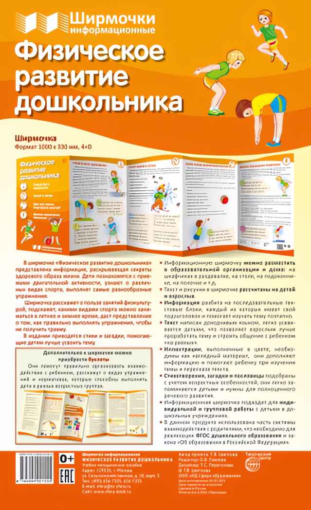Ширмочки информационные. Физическое развитие дошкольника (200х330 мм), производитель Сфера ТЦ , ISBN 978-5-99492-155-5, № 1