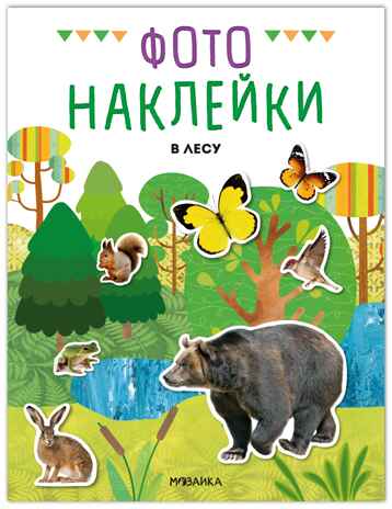 В лесу (Фотонаклейки), книжка с наклейками, производитель МОЗАИКА kids , ISBN 978-5-43154-567-2№ 1