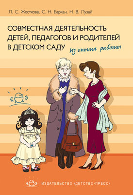 Совместная деятельность детей, педагогов и родителей в детском саду., производитель Детство-Пресс , ISBN 978-5-89814-980-2, № 1