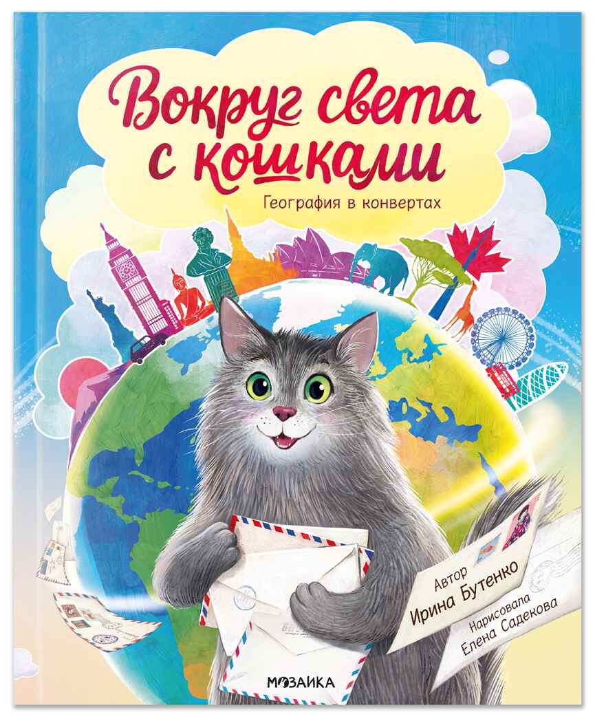 Вокруг света с кошками. География в конвертах., производитель МОЗАИКА kids , ISBN 978-5-43154-625-9, № 1