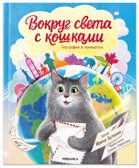 Вокруг света с кошками. География в конвертах., производитель МОЗАИКА kids , ISBN 978-5-43154-625-9, № 1