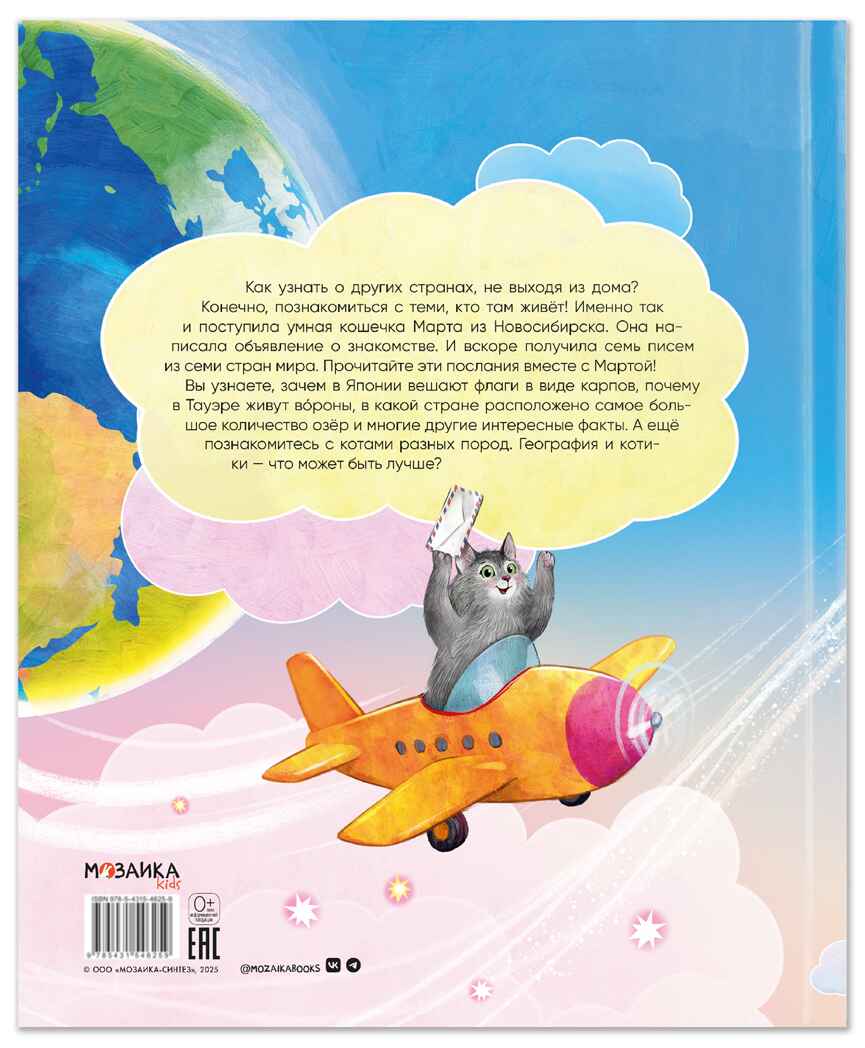 Вокруг света с кошками. География в конвертах., производитель МОЗАИКА kids , ISBN 978-5-43154-625-9, № 8
