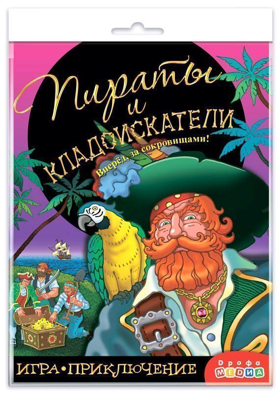 Игра-приключение. Пираты и кладоискатели, арт.3342, производитель Дрофа-медиа, ISBN 460-7-14739-006-1, № 1