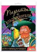 Игра-приключение. Пираты и кладоискатели, арт.3342, производитель Дрофа-медиа, ISBN 460-7-14739-006-1, № 1