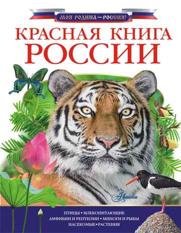 Красная книга России. Моя Родина - Россия!, производитель АСТ , ISBN 978-5-17096-576-2№ 1