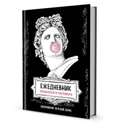 Ежедневник творческого человека (черная, Аполлон), производитель Контэнт, ISBN 978-5-00141-420-9 № 1
