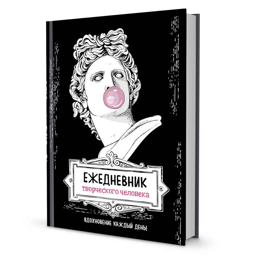 Ежедневник творческого человека (черная, Аполлон), производитель Контэнт, ISBN 978-5-00141-420-9, № 1