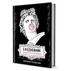Ежедневник творческого человека (черная, Аполлон), производитель Контэнт, ISBN 978-5-00141-420-9, № 1