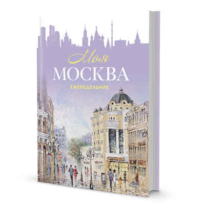 Еженедельник Моя Москва (Арбат, сиреневая), производитель Контэнт, ISBN 978-5-00141-288-5 № 1