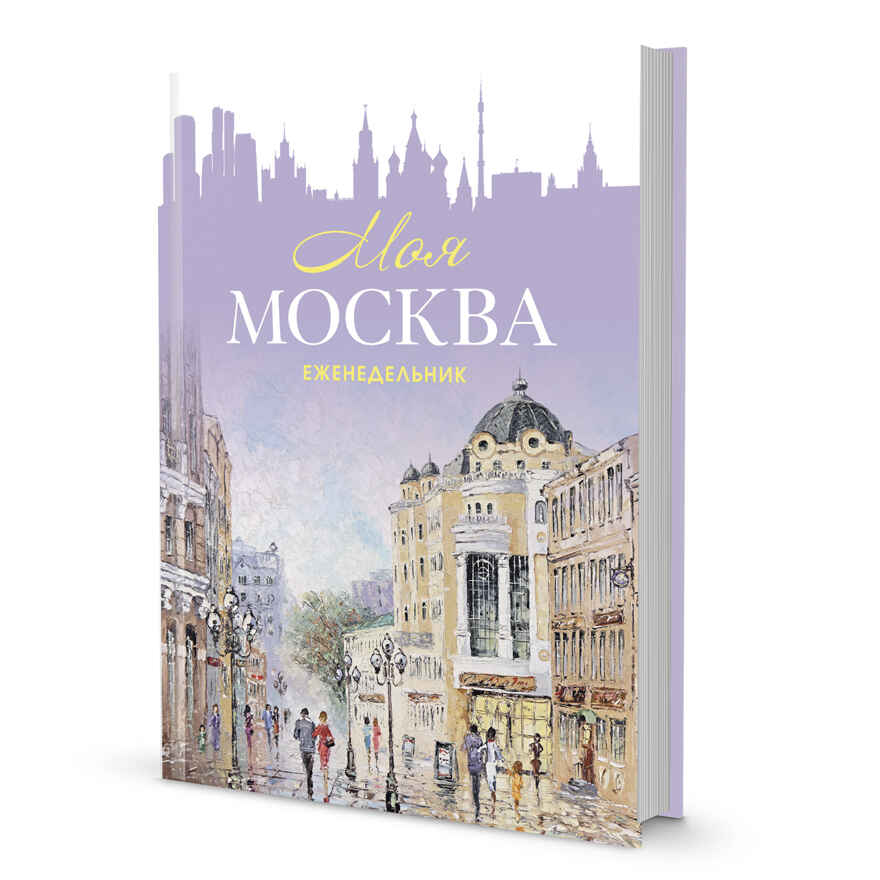 Еженедельник Моя Москва (Арбат, сиреневая), производитель Контэнт, ISBN 978-5-00141-288-5, № 1