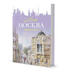 Еженедельник Моя Москва (Арбат, сиреневая), производитель Контэнт, ISBN 978-5-00141-288-5, № 1