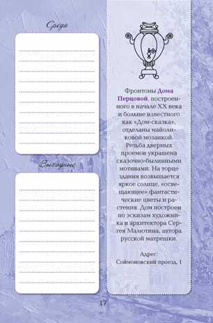 Еженедельник Моя Москва (Арбат, сиреневая), производитель Контэнт, ISBN 978-5-00141-288-5 № 4