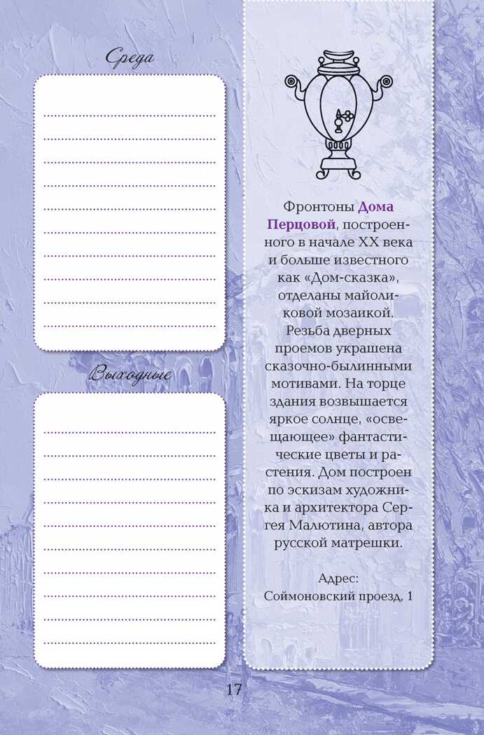 Еженедельник Моя Москва (Арбат, сиреневая), производитель Контэнт, ISBN 978-5-00141-288-5, № 4