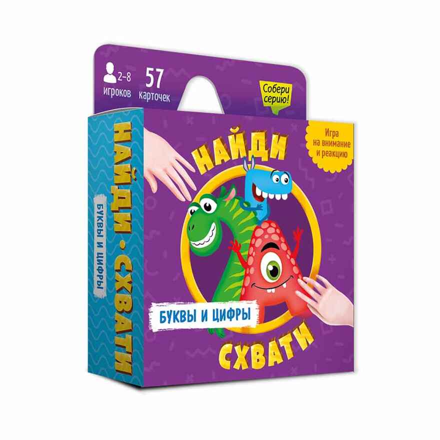 Игра карточная. Серия Найди-схвати. Буквы и цифры. 57 карточек. 8,2х8,2 см., производитель ГЕОДОМ , ISBN 460-7-17745-723-9, № 1
