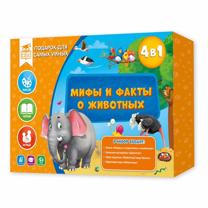 Подарок для самых умных. Мифы и факты о животных. Книга + Большая раскраска + Игра-ходилка + Карточная игра, производитель ГЕОДОМ , ISBN 460-7-17745-720-8, № 1