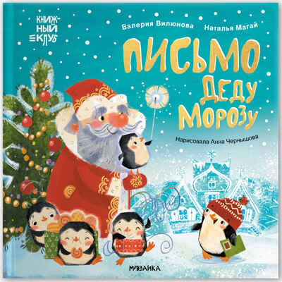 Письмо Деду Морозу (Книжный клуб. Мама, почитай!), книга в твердом переплете, производитель МОЗАИКА kids , ISBN 978-5-43154-222-0№ 1