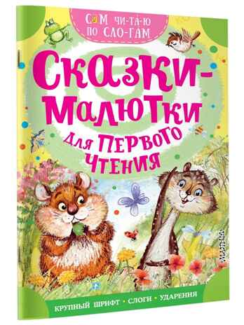 Сказки-малютки для первого чтения, производитель АСТ , ISBN 978-5-17177-353-3 № 1