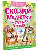 Сказки-малютки для первого чтения, производитель АСТ , ISBN 978-5-17177-353-3, № 1