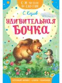 Удивительная бочка, производитель АСТ , ISBN 978-5-17161-662-5, № 1