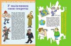 Большая книга тайн для мальчиков. Пирожник С.С. Копилка секретов, производитель АСТ , ISBN 978-5-17090-368-9, № 5