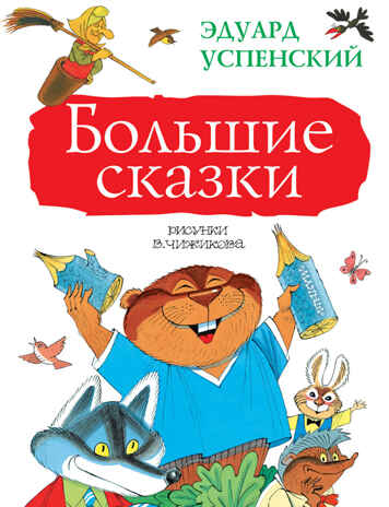 Большие сказки. Успенский Э.Н. Большая книга детям, производитель АСТ , ISBN 978-5-17102-515-1№ 1