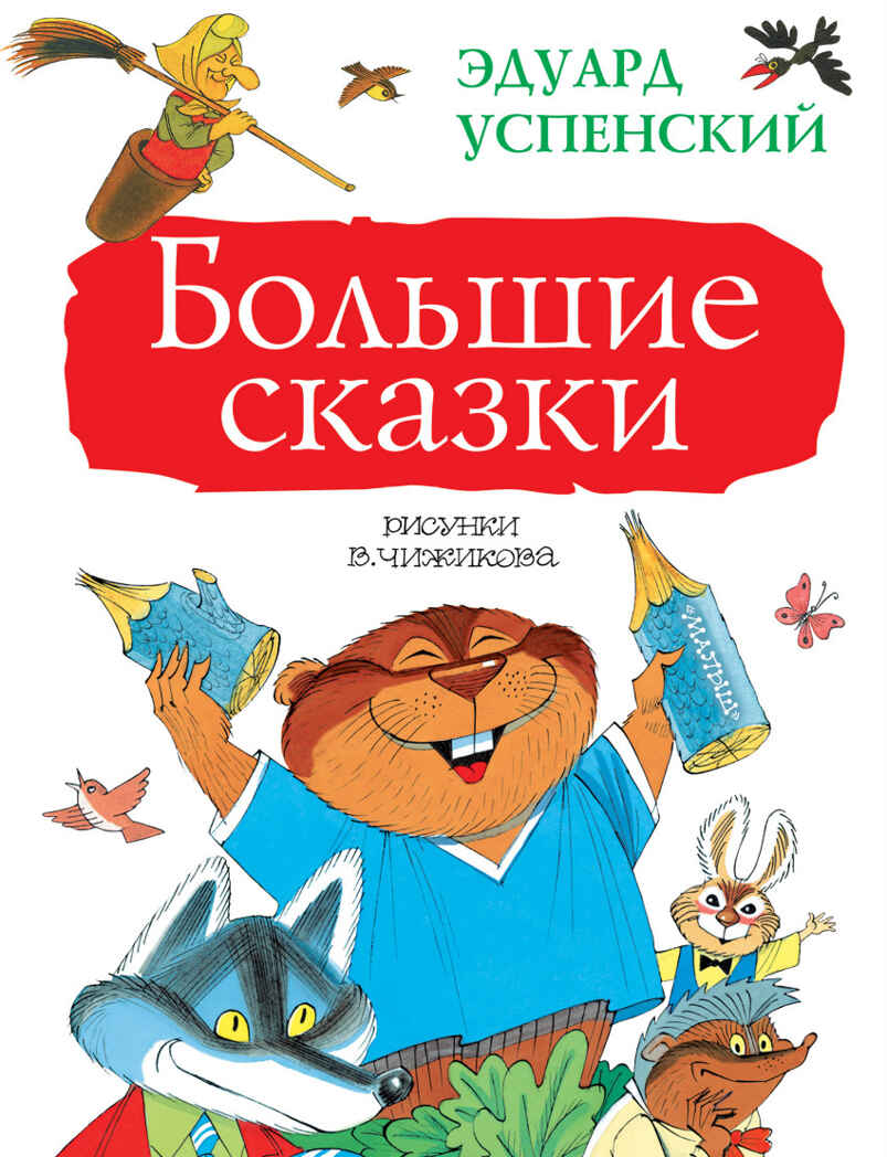 Большие сказки. Успенский Э.Н. Большая книга детям, производитель АСТ , ISBN 978-5-17102-515-1, № 1