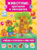Животные: пряталки и находилки. Дмитриева В.Г. Найди, покажи, наклей, производитель АСТ , ISBN 978-5-17113-438-9, № 1