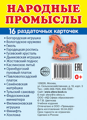 Дем. картинки СУПЕР Народные промыслы.16 раздаточных карточек с текстом (63х87 мм), производитель Сфера ТЦ , ISBN 978-5-99492-170-8, № 1