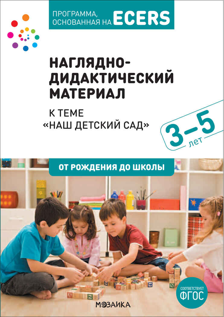 Тема недели «Наш детский сад». Наглядно-дидактический материал., производитель МОЗАИКА-СИНТЕЗ , ISBN 978-5-43152-062-4, № 1
