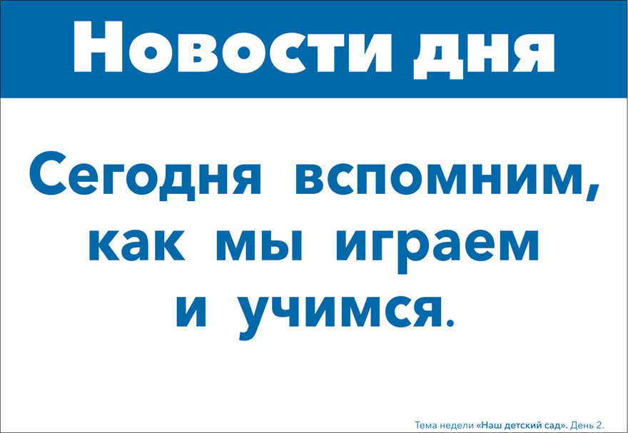 Тема недели «Наш детский сад». Наглядно-дидактический материал., производитель МОЗАИКА-СИНТЕЗ , ISBN 978-5-43152-062-4, № 3