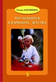 Бабушкина Т.В. Что хранится в карманах детства., производитель Речь , ISBN 978-5-92681-085-8, № 1