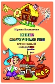 Васильева И. Книга сказочных игр. Волшебный сундучок., производитель Речь , ISBN 978-5-92680-822-0, № 1