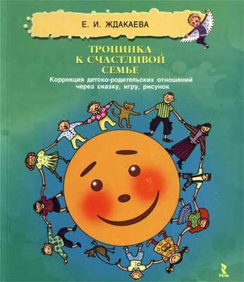 Ждакаева Е.И. Тропинка к счастливой семье. Коррекция детско-родительских отношений через сказку, игру, рисунок., производитель Речь , ISBN 978-5-92681-110-7, № 1
