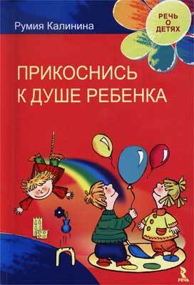 Прикоснись к душе ребенка, производитель Речь , ISBN 978-5-92681-058-2, № 1
