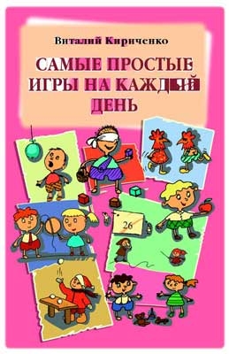 Самые простые игры на каждый день., производитель Речь , ISBN 978-5-92680-826-8№ 1