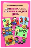 Самые простые игры на каждый день., производитель Речь , ISBN 978-5-92680-826-8, № 1