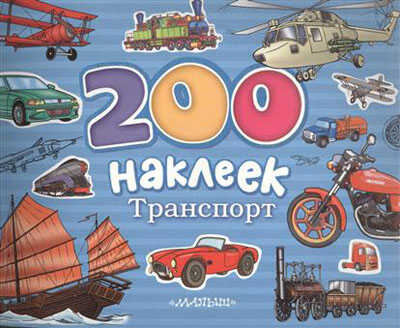 Транспорт, производитель АСТ , ISBN 978-5-17080-599-0№ 1