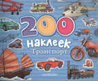 Транспорт, производитель АСТ , ISBN 978-5-17080-599-0, № 1