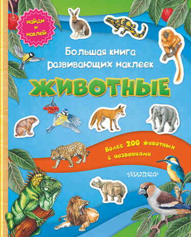 Большая книга развивающих наклеек. Животные, производитель АСТ , ISBN 978-5-17079-052-4№ 1