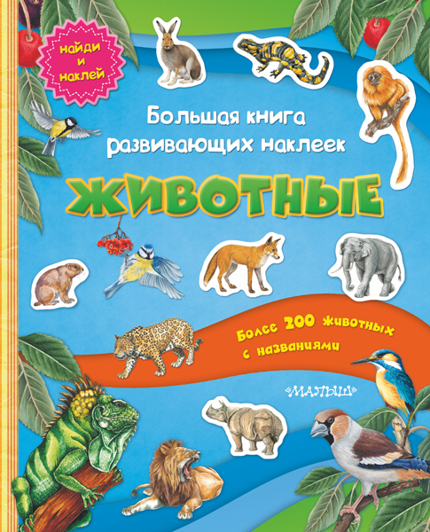 Большая книга развивающих наклеек. Животные, производитель АСТ , ISBN 978-5-17079-052-4, № 1