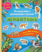 Большая книга развивающих наклеек. Животные, производитель АСТ , ISBN 978-5-17079-052-4, № 1