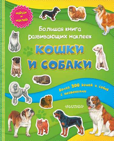 Большая книга развивающих наклеек. Кошки и собаки, производитель АСТ , ISBN 978-5-17079-054-8№ 1