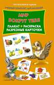 Мир вокруг тебя . Плакат, раскраска, разрезные карточки, производитель АСТ , ISBN 978-5-17084-516-3, № 1
