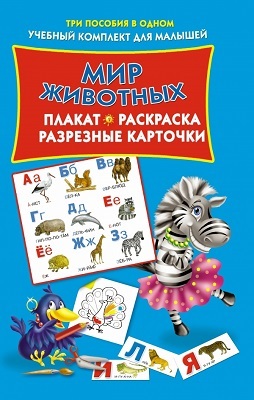 Мир животных. Плакат, разрезные карточки, расскраска., производитель АСТ , ISBN 978-5-17084-515-6, № 1